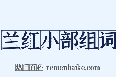 兰红小部组词是什么意思的图片